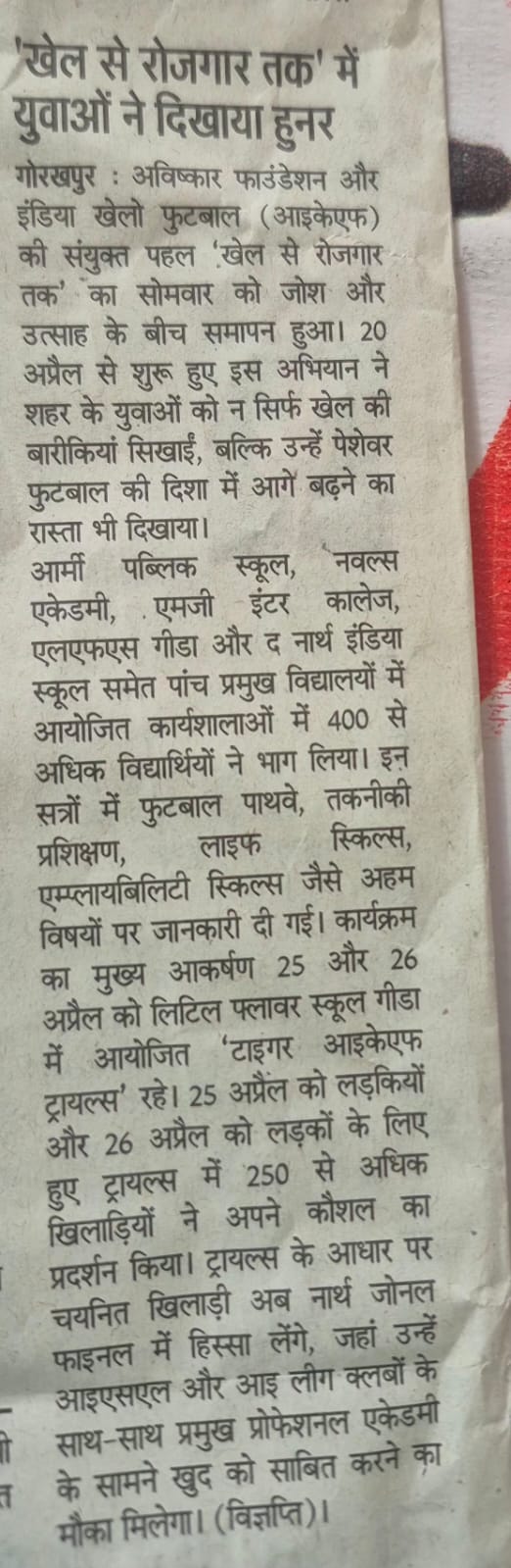 खेल से रोजगार तक’ में युवाओं ने दिखाया हुनर