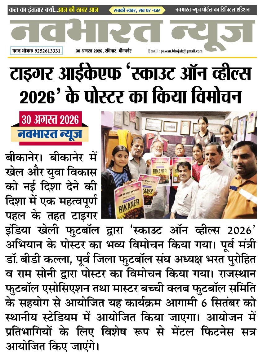 टाइगर IKF ‘स्काउट ऑन व्हील्स 2026’ के पोस्टर का भव्य विमोचन